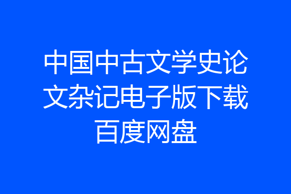 中国中古文学史论文杂记电子版下载百度网盘