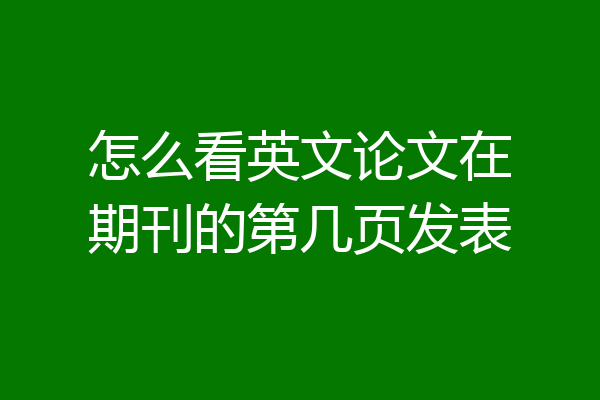 怎么看英文论文在期刊的第几页发表
