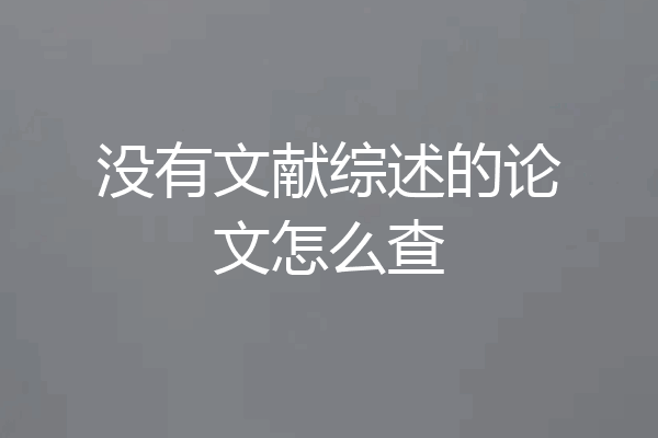 没有文献综述的论文怎么查