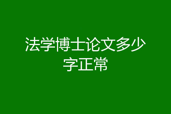 法学博士论文多少字正常