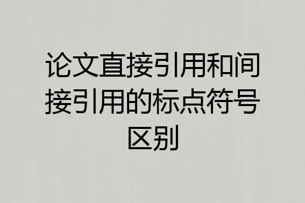 论文直接引用和间接引用的标点符号区别