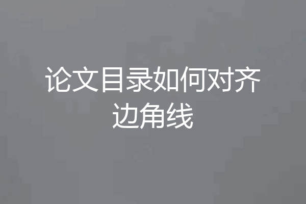 论文目录如何对齐边角线