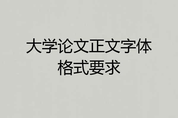 大学论文正文字体格式要求