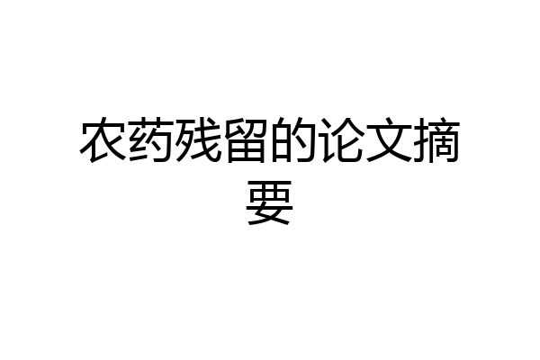 农药残留的论文摘要
