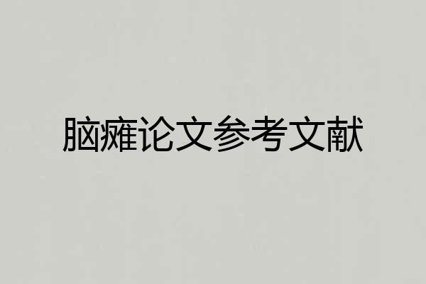 脑瘫论文参考文献