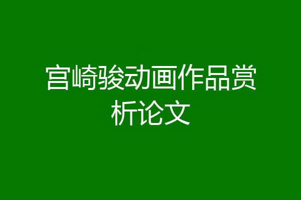 宫崎骏动画作品赏析论文