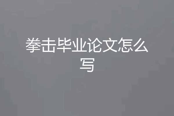 拳击毕业论文怎么写