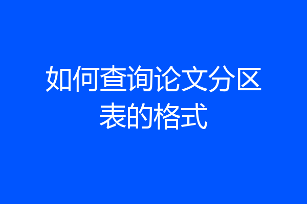 如何查询论文分区表的格式
