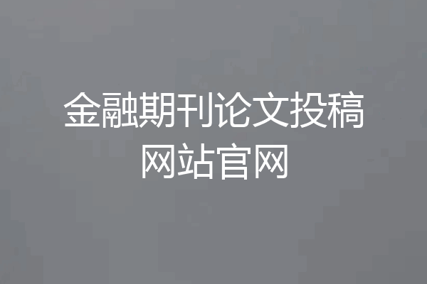 金融期刊论文投稿网站官网