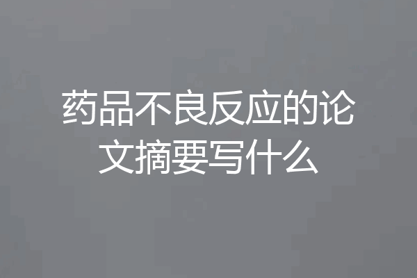 药品不良反应的论文摘要写什么