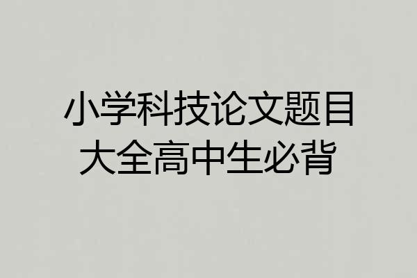小学科技论文题目大全高中生必背