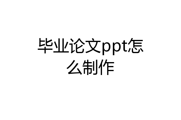 毕业论文ppt怎么制作