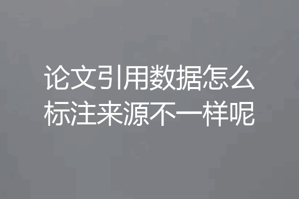 论文引用数据怎么标注来源不一样呢