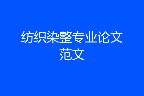 纺织染整专业论文范文