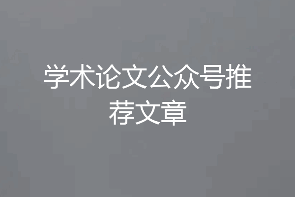 学术论文公众号推荐文章