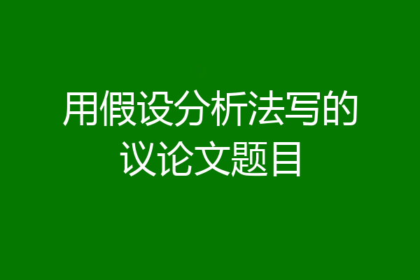 用假设分析法写的议论文题目