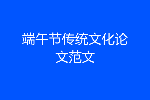 端午节传统文化论文范文