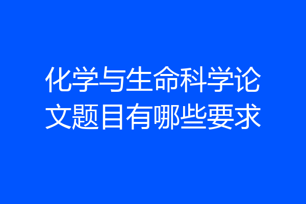 化学与生命科学论文题目有哪些要求