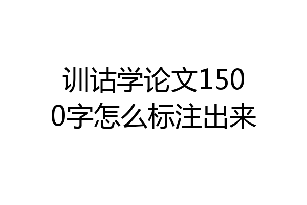 训诂学论文1500字怎么标注出来