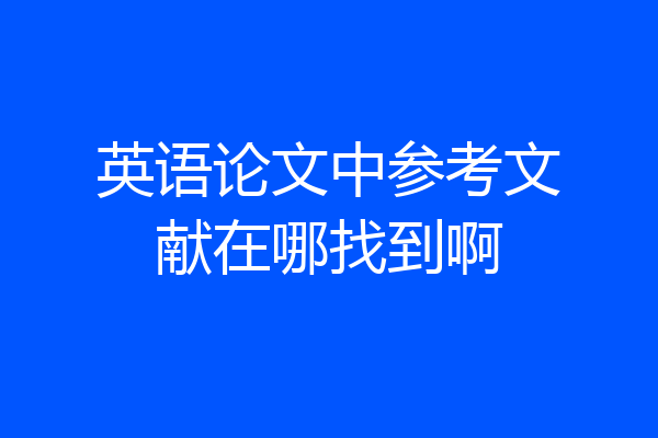 英语论文中参考文献在哪找到啊