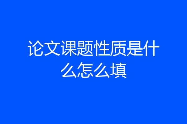 论文课题性质是什么怎么填