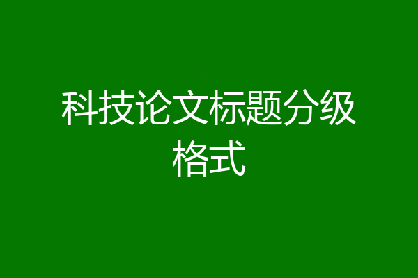 科技论文标题分级格式