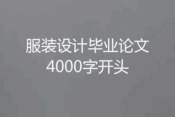 服装设计毕业论文4000字开头
