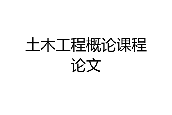 土木工程概论课程论文