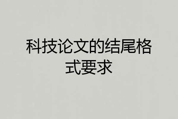 科技论文的结尾格式要求