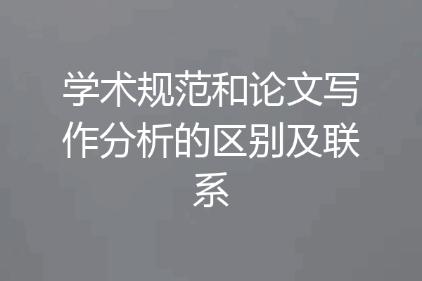 学术规范和论文写作分析的区别及联系