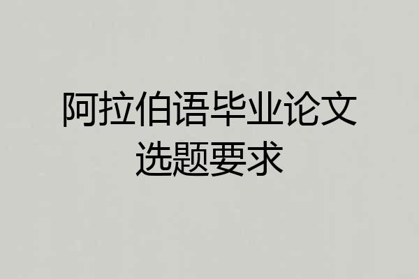 阿拉伯语毕业论文选题要求