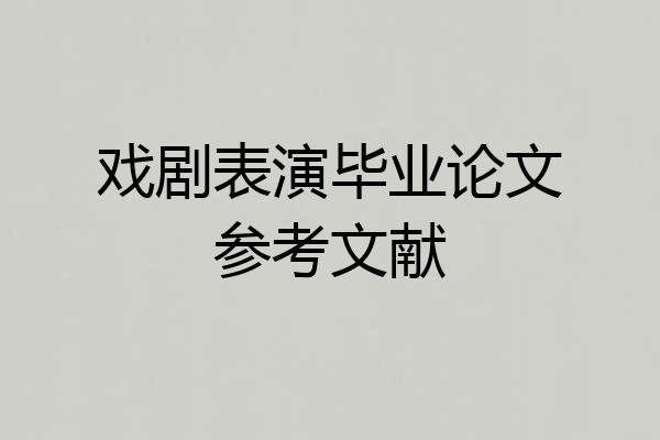 戏剧表演毕业论文参考文献