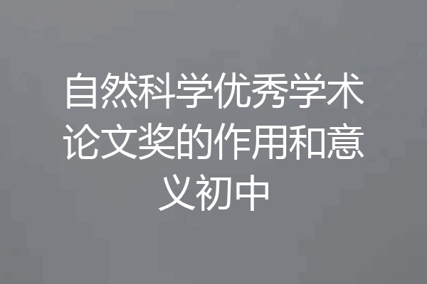 自然科学优秀学术论文奖的作用和意义初中