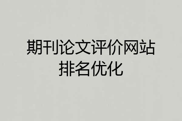 期刊论文评价网站排名优化