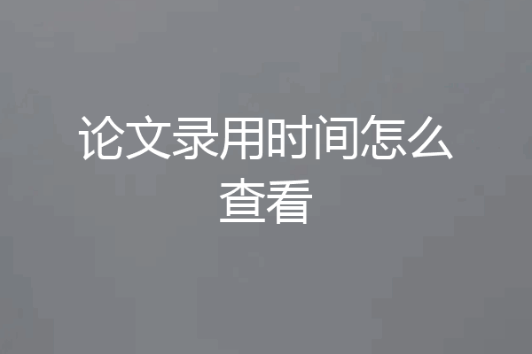 论文录用时间怎么查看