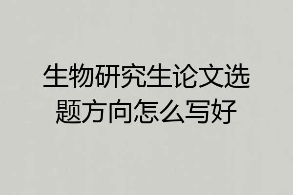 生物研究生论文选题方向怎么写好