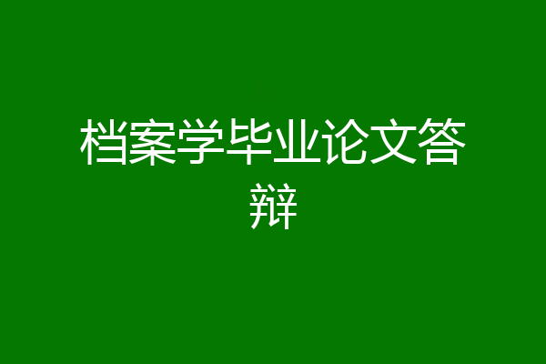 档案学毕业论文答辩