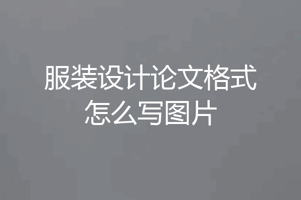 服装设计论文格式怎么写图片