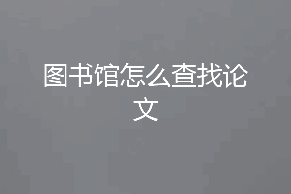 图书馆怎么查找论文