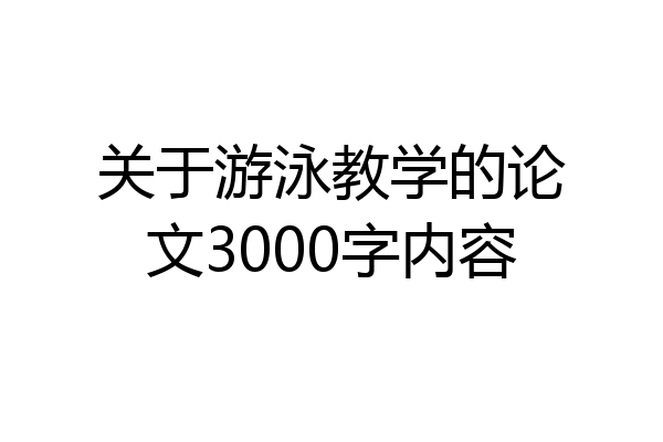 关于游泳教学的论文3000字内容