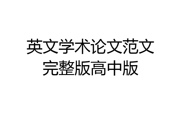 英文学术论文范文完整版高中版