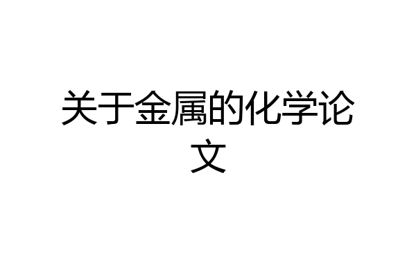 关于金属的化学论文