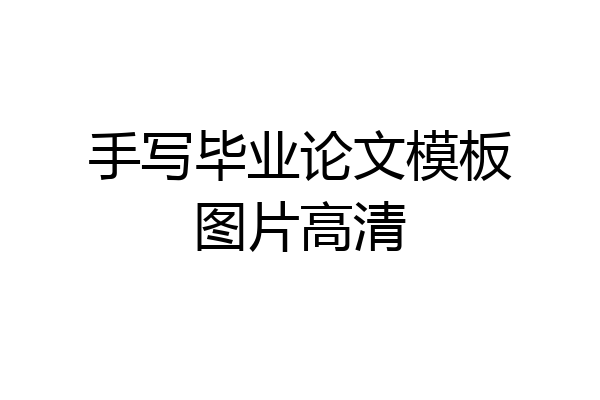 手写毕业论文模板图片高清