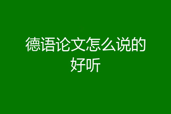 德语论文怎么说的好听