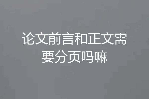 论文前言和正文需要分页吗嘛