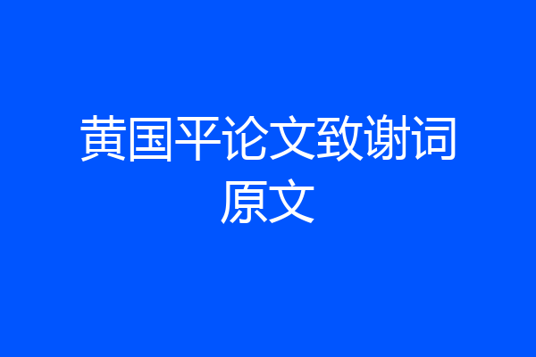黄国平论文致谢词原文
