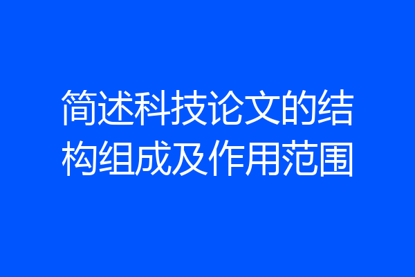 简述科技论文的结构组成及作用范围