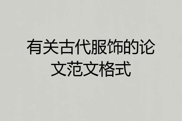 有关古代服饰的论文范文格式
