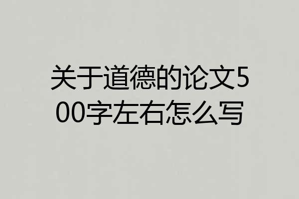 关于道德的论文500字左右怎么写