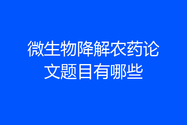 微生物降解农药论文题目有哪些